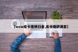 【wow库卡隆横扫者,库卡隆萨满套】