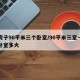 装房子90平米三个卧室/90平米三室一厅的卧室多大