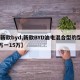 【新款byd,新款BYD油电混合型豹型12万一15万】