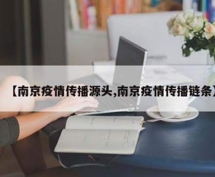 【南京疫情传播源头,南京疫情传播链条】