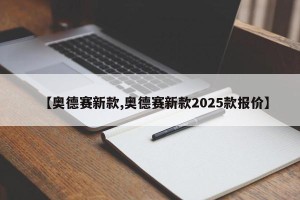 【奥德赛新款,奥德赛新款2025款报价】