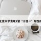 包含北京大学发现1管“十混一”阳性的词条