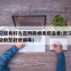 武汉已经有好几百例新病毒感染者(武汉有多少感染新型冠状病毒)