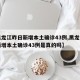 【黑龙江昨日新增本土确诊43例,黑龙江昨日新增本土确诊43例是真的吗】