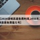 【2024清明高速免费时间,2021年清明高速免费是几号】