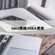 idea费用/IDEA费用