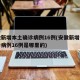 安徽新增本土确诊病例16例(安徽新增本土确诊病例16例是哪里的)