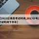 【2023公务员考试时间,2023公务员考试时间下半年】