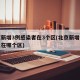北京新增3例感染者在3个区(北京新增三例肺炎在哪个区)
