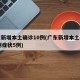 广东新增本土确诊10例(广东新增本土确诊15例症状5例)