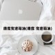 康度变速箱油(康度 变速箱油)