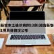 湖南新增本土确诊病例12例/湖南新增确诊病例1例具体情况公布