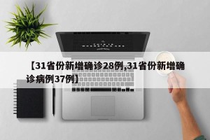 【31省份新增确诊28例,31省份新增确诊病例37例】
