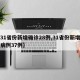 【31省份新增确诊28例,31省份新增确诊病例37例】