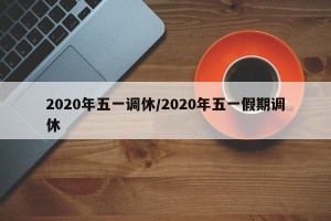 2020年五一调休/2020年五一假期调休