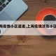 【上海疫情小区速查,上海疫情涉及小区以及场所】
