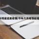 6月份彻底结束疫情/今年六月疫情能结束了吗?
