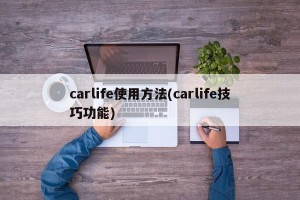 carlife使用方法(carlife技巧功能)