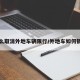 怎么取消外地车辆限行/外地车如何销户
