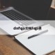 dnfqp/DNFqp点