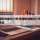 新疆新增确诊27例/新疆新增确诊27例最新消息