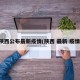 陕西公布最新疫情(陕西 最新 疫情)