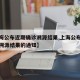 【上海公布近期确诊溯源结果,上海公布近期确诊溯源结果的通知】