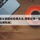 【一氧化碳超标处理方法,受限空间一氧化碳气体检测标准】