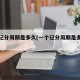 一个记分周期是多久(一个记分周期是多久时间)