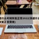 快递什么时候恢复正常2022(快递什么时候恢复正常费用)