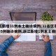 浙江新增31例本土确诊病例(31省区市新增55例确诊病例,浙江新增1例本土病例)