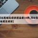 【河北新增无症状感染者18例,河北新增12例本地无症状】