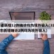 31省新增12例确诊均为境外输入(31省区市新增确诊2例均为境外输入)