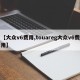 【大众v6费用,touareg大众v6费用】