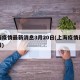 上海疫情最新消息3月20日(上海疫情最新通报)