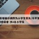北京新增确诊病例为小学生家长/北京累计报告9例感染者 涉2名小学生