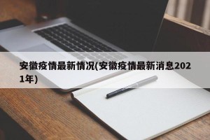 安徽疫情最新情况(安徽疫情最新消息2021年)