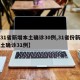 【31省新增本土确诊30例,31省份新增本土确诊31例】