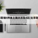 北京新增6例本土确诊涉及4区(北京新增6新冠)
