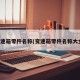 变速箱零件名称(变速箱零件名称大全)