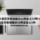 31省区市新增确诊42例本土33例/31省区市新增确诊10例含本土1例