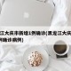 黑龙江大庆市新增1例确诊(黑龙江大庆市新增1例确诊病例)