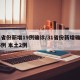 31省份新增19例确诊/31省份新增确诊16例 本土2例