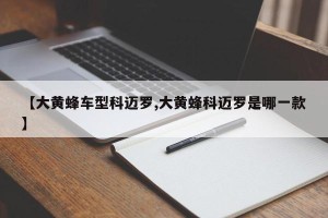 【大黄蜂车型科迈罗,大黄蜂科迈罗是哪一款】