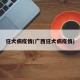 狂犬病疫情(广西狂犬病疫情)