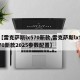 【雷克萨斯lx570新款,雷克萨斯lx570新款2025参数配置】