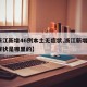 【浙江新增46例本土无症状,浙江新增1例无症状是哪里的】