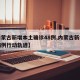 【内蒙古新增本土确诊48例,内蒙古新增本土病例行动轨迹】