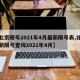 【北京限号2021年4月最新限号表,北京最新限号查询2021年4月】