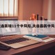 【大连新增11个中风险,大连最新中风险地区】
